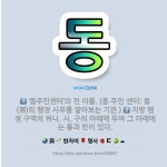 🌟동: ‘동주민센터’의 전 이름. (동 주민 센터: 동(洞)의 행정 사무를 맡아보는 기관.), 지방 행정 ... - 표준국어대사전