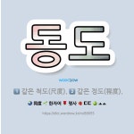 🌟동도: 같은 척도(尺度)., 같은 정도(程度). - 표준국어대사전