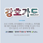🌟강호가도: 조선 시대에, 은자(隱者)나 시인(詩人), 묵객(墨客) 들이 현실을 도피하여 자연을 벗 삼아 ... - 표준국어대사전