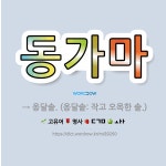 🌟동가마: → 옹달솥. (옹달솥: 작고 오목한 솥.) - 표준국어대사전
