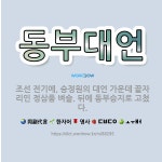 🌟동부대언: 조선 전기에, 승정원의 대언 가운데 끝자리인 정삼품 벼슬. 뒤에 동부승지로 고쳤다. - 표준국어대사전