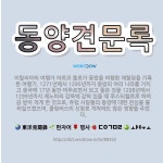 🌟동양견문록: 이탈리아의 여행가 마르코 폴로가 동방을 여행한 체험담을 기록한 여행기. 1271년에서 129... - 표준국어대사전