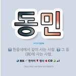 🌟동민: 한동네에서 같이 사는 사람., 그 동(洞)에 사는 사람. - 표준국어대사전