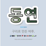 🌟동연: 구리로 만든 벼루. - 표준국어대사전