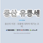 🌟동산 유통세: 동산의 이전ㆍ유통에 대하여 매기는 조세. - 표준국어대사전
