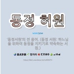 🌟동정 허원: ‘동정서원’의 전 용어. (동정 서원: 하느님을 위하여 동정을 지키기로 약속하는 서원.) - 표준국어대사전