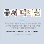 🌟동서 대비원: 고려ㆍ조선 시대에, 가난한 백성의 질병을 고치기 위하여 설치한 의료 기관. 조선 태종 14... - 표준국어대사전