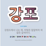 🌟강포: 강원도에서 나는 베. 바탕은 깔깔하며 색깔은 갈색이다. - 표준국어대사전