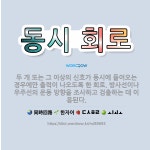 🌟동시 회로: 두 개 또는 그 이상의 신호가 동시에 들어오는 경우에만 출력이 나오도록 한 회로. 방사선이나... - 표준국어대사전