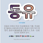 ㈜동유풍 | 🌟동유: 유동의 씨에서 짜낸 건성(乾性)의 기름. 주성분은 엘레오스테아르산이며, 독성이 있어 먹지 못한다.... - 표준국어대사전