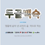 🌟두골백숙: 맹물에 삶아 낸 쇠머리 골. 약으로 먹는다. - 표준국어대사전