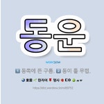 🌟동운: 동이 틀 무렵., 동쪽에 뜬 구름. - 표준국어대사전