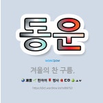 🌟동운: 겨울의 찬 구름. - 표준국어대사전