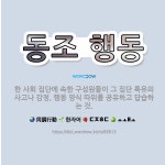 🌟동조 행동: 한 사회 집단에 속한 구성원들이 그 집단 특유의 사고나 감정, 행동 양식 따위를 공유하고 답... - 표준국어대사전