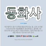 🌟동화사: 대구광역시 동구 도학동 팔공산에 있는 절. 신라 소지왕 15년(493)에 극달(極達)이 창건하였... - 표준국어대사전