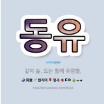 ㈜동유풍 | 🌟동유: 같이 놂. 또는 함께 유람함. - 표준국어대사전