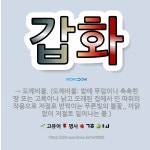 🌟갑화: → 도깨비불. (도깨비불: 밤에 무덤이나 축축한 땅 또는 고목이나 낡고 오래된 집에서 인 따위의 ... - 표준국어대사전