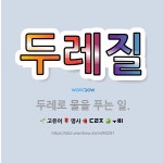 🌟두레질: 두레로 물을 푸는 일. - 표준국어대사전