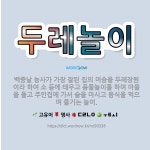 🌟두레놀이: 백중날 농사가 가장 잘된 집의 머슴을 두레장원이라 하여 소 등에 태우고 풍물놀이를 하며 마을을... - 표준국어대사전