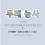 🌟두레 농사: 여러 사람이 두레를 짜서 함께 하는 농사일. - 표준국어대사전