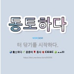 🌟동토하다: 터 닦기를 시작하다. - 표준국어대사전