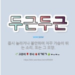 🌟두근두근: 몹시 놀라거나 불안하여 자꾸 가슴이 뛰는 소리. 또는 그 모양. - 표준국어대사전