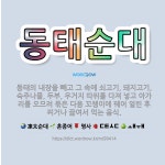 🌟동태순대: 동태의 내장을 빼고 그 속에 쇠고기, 돼지고기, 숙주나물, 두부, 우거지 따위를 다져 넣고 아... - 표준국어대사전