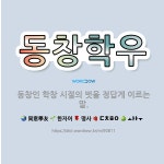 🌟동창학우: 동창인 학창 시절의 벗을 정답게 이르는 말. - 표준국어대사전