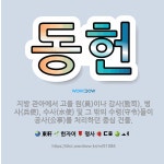 🌟동헌: 지방 관아에서 고을 원(員)이나 감사(監司), 병사(兵使), 수사(水使) 및 그 밖의 수령(守令)... - 표준국어대사전