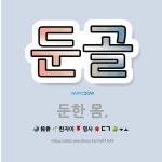 🌟둔골: 둔한 몸. - 표준국어대사전