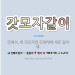 🌟갓모자갈이: 갓에서, 헌 갓모자만 갓양태에 새로 갈아댐. - 표준국어대사전