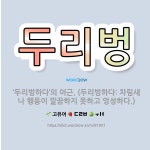 🌟두리벙: ‘두리벙하다’의 어근. (두리벙하다: 차림새나 행동이 깔끔하지 못하고 엉성하다.) - 표준국어대사전