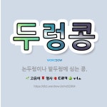 🌟두렁콩: 논두렁이나 밭두렁에 심는 콩. - 표준국어대사전