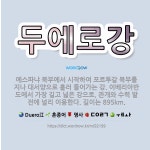 🌟두에로강: 에스파냐 북부에서 시작하여 포르투갈 북부를 지나 대서양으로 흘러 들어가는 강. 이베리아반도에서... - 표준국어대사전