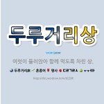 🌟두루거리상: 여럿이 둘러앉아 함께 먹도록 차린 상. - 표준국어대사전
