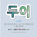 🌟두이: 한자 부수의 하나. ‘云’, ‘井’ 따위에 쓰인 ‘二’를 이른다. - 표준국어대사전