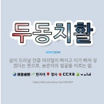 🌟두동치활: 살이 드러날 만큼 머리털이 빠지고 이가 빠져 성겼다는 뜻으로, 늙은이의 얼굴을 이르는 말. - 표준국어대사전