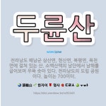 🌟두륜산: 전라남도 해남군 삼산면, 현산면, 북평면, 옥천면에 걸쳐 있는 산. 소백산맥의 남단에서 남해를 ... - 표준국어대사전