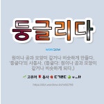 🌟둥글리다: 원이나 공과 모양이 같거나 비슷하게 만들다. ‘둥글다’의 사동사. (둥글다: 원이나 공과 모양... - 표준국어대사전