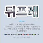 🌟뒤프레: 프랑스의 오르간 연주자ㆍ작곡가(1886~1971). 호화로운 연주법이 특징이며 바흐의 작품 연주... - 표준국어대사전