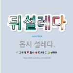 🌟뒤설레다: 몹시 설레다. - 표준국어대사전