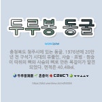 🌟두루봉 동굴: 충청북도 청주시에 있는 동굴. 1976년에 20만 년 전 구석기 시대의 유물인, 사슴ㆍ표범... - 표준국어대사전