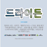 🌟드라이든: 영국의 시인ㆍ극작가ㆍ평론가(1631~1700). 왕정 복고기에 활약하였고, 풍자시ㆍ교훈시를 잘... - 표준국어대사전