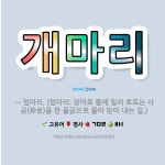 🌟개마리: → 엄마리. (엄마리: 장마로 물에 밀려 흐르는 사금(砂金)을 한 물곬으로 몰아 받아 내는 일.) - 표준국어대사전