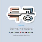 밀양패밀리성공이룸 | 🌟득공: 공을 이룸. 또는 성공을 함. - 표준국어대사전