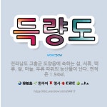 🌟득량도: 전라남도 고흥군 도양읍에 속하는 섬. 서류, 맥류, 쌀, 마늘, 두류 따위의 농산물이 난다. 면... - 표준국어대사전