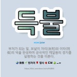 🌟득불: 부처가 되는 일. 보살이 자리(自利)와 이타(利他)의 덕을 완성하여 궁극적인 깨달음의 경지를 실현... - 표준국어대사전