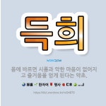 🌟득희: 몸에 바르면 시름과 악한 마음이 없어지고 즐거움을 얻게 된다는 약초. - 표준국어대사전