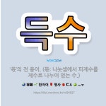 🌟득수: ‘몫’의 전 용어. (몫: 나눗셈에서 피제수를 제수로 나누어 얻는 수.) - 표준국어대사전