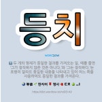 🌟등치: 두 명제 p, q에서 <span class=... - 표준국어대사전